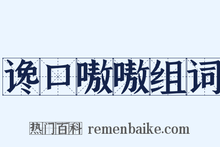 谗口嗷嗷组词是什么意思的图片